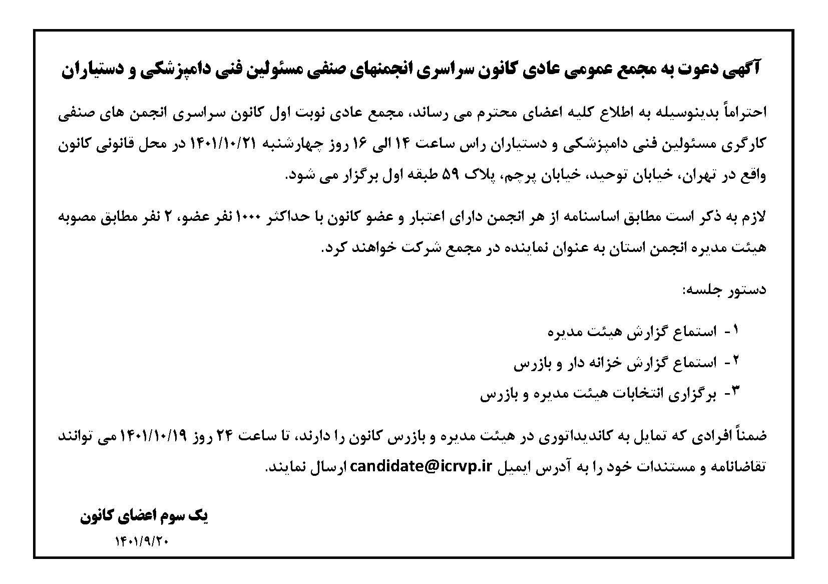 آگهی مجمع کانون سراسری مسئولین فنی دامپزشکی و دستیاران
